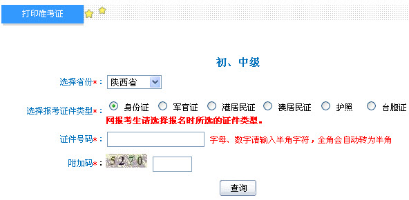 陜西2013年中級會計職稱考試準考證打印入口
